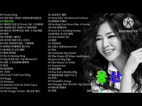 웅산 Playlist