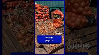 أسعار البصل تشتعل في المغرب   الكيلو بـ15 درهم وباعة يفسرون thumbnail