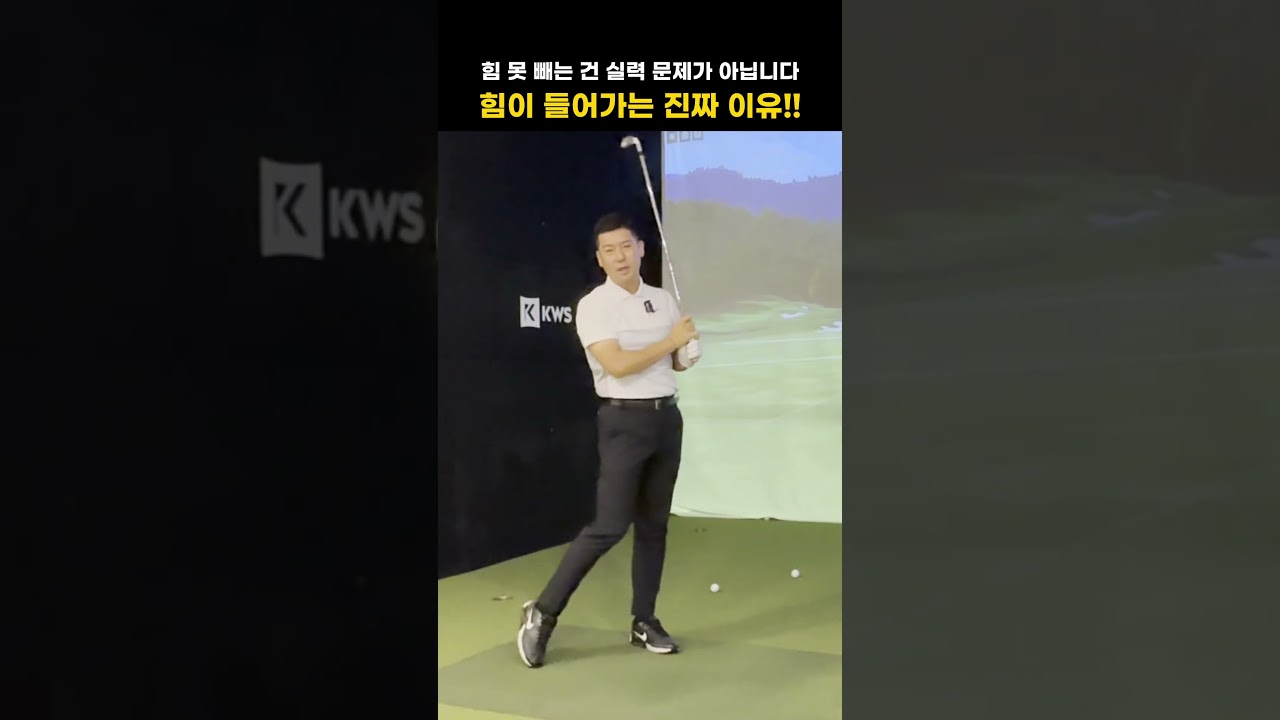 [골프레슨]힘만 빼면 되는데… 알면서도 못하는 이유?!😂 자세한 내용은 긴 영상을 확인하세요😊 #골프레슨