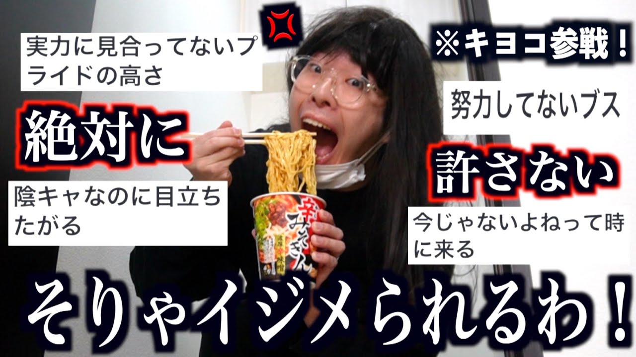 【キヨコ参戦】被害者ヅラしてるけど「お前が悪いよ？」ってイジメられっ子の特徴が残酷だけど共感の嵐www