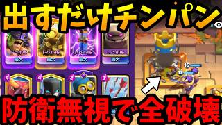 【クラロワ】世界1位が出すだけチンパンゴレで無双してる件