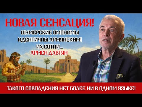 Sumerian homonyms are identical to Armenian ones! No other language has such a coincidence! Armen...