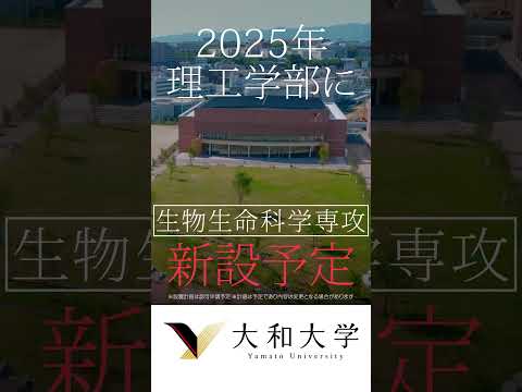 大和大学が進化中！2025年理工学部に「生物生命科学専攻」新設予定#shorts #大和大学