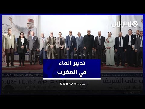 تدبير الماء في المغرب .. إرث سلاطين الدولة العلوية من الحسن الثاني إلى محمد السادس