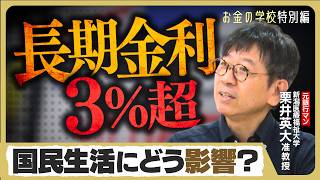 【日本経済の分岐点】30年ぶりの長期金利3%超えで国民生活はどう変わる？預金・投資・ローンの影響を専門家に聞く【お金の学校】