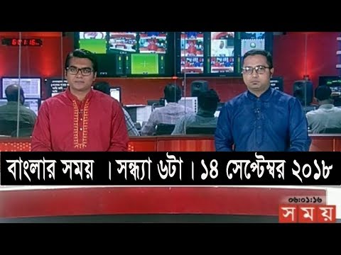 বাংলার সময় | সন্ধ্যা ৬টা | ১৪ সেপ্টেম্বর ২০১৮    | Somoy tv bulletin 6pm | Latest Bangladesh News HD
