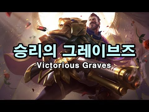 승리의 그레이브즈 (Victorious Graves Skin Spotlight)