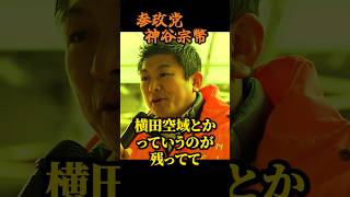 【神谷宗幣】いまだに続く統治支配体制...横田空域・核議論・言論統制のリアル 参政党街頭演説