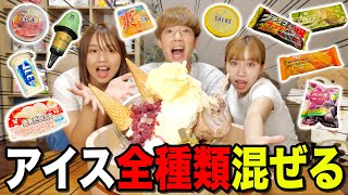 【極冷】コンビニのアイス全種類混ぜて最強のアイス作ったらまさかの味だったwwwwwwww