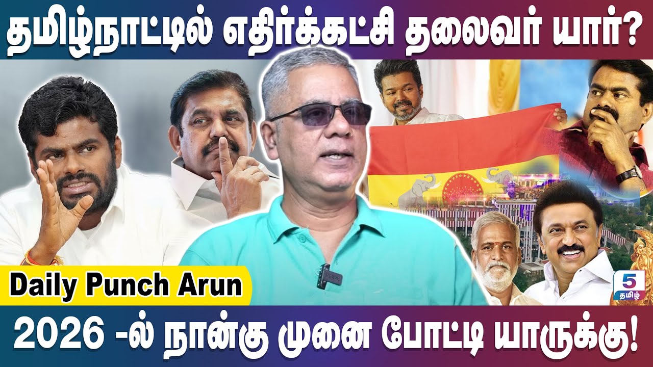 அதிர்ச்சியில் சீமான், தம்பிகளின் வாக்கு யார்பக்கம்? | Daily Punch Arun