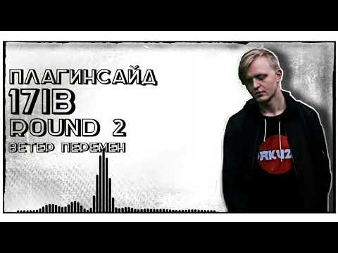 плагинсайд – Ветер перемен [2 раунд, 17 Независимый баттл]