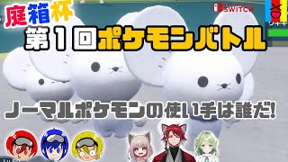【ポケモンSV】ノーマルポケモン使いになれるか！第１試合るなぴさんVSトーマス！
