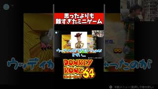 思ったよりも難すぎたミニゲーム#ゲーム実況 #ドンキーコング #ドンキーコング64  #kyorolands