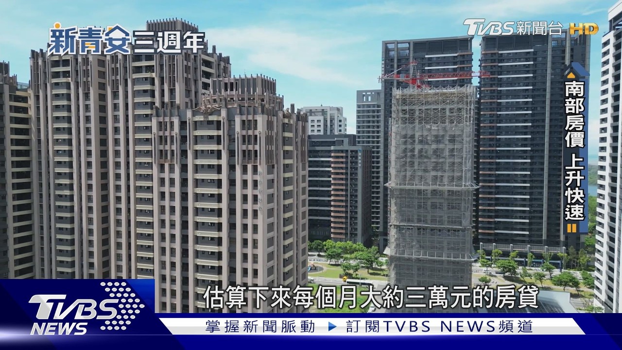 房貸負擔率逼近45%！中南部房價追台北　年輕人居住選擇被改變