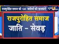 राजपुरोहित समाज की 120 जातियों की जानका�