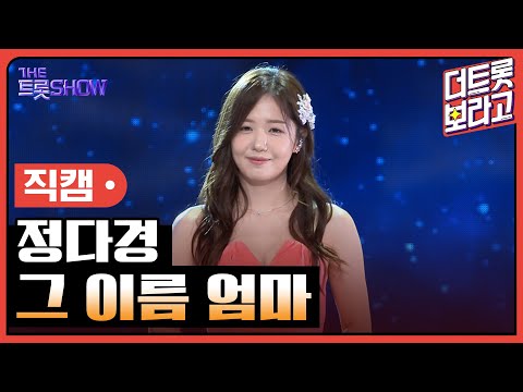 [세로직캠]정다경¸ 그 이름 엄마 | 트롯쇼 241104