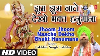 झूम झूम नाचे देखो भक्त हनुमाना लिरिक्स (Jhoom Jhoom Naache Dekho Bhakt Hanumana Lyrics)