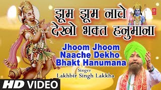 झूम झूम नाचे देखो भक्त हनुमाना (Jhoom Jhoom Naache Dekho Bhakt Hanumana)