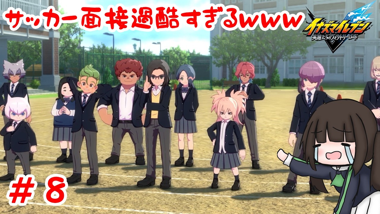 部員を増やすためのサッカー面接が過酷すぎたｗｗｗｗｗｗ#8【イナズマイレブン英雄たちのヴィクトリーロード】