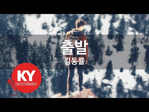 출발 - 김동률(Departure - KIM DONG RYUL) (KY.83411) / KY Karaoke