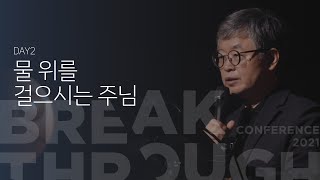 [BTC 2021] 물 위를 걸으시는 주님 - 송태근 목사 | DAY2