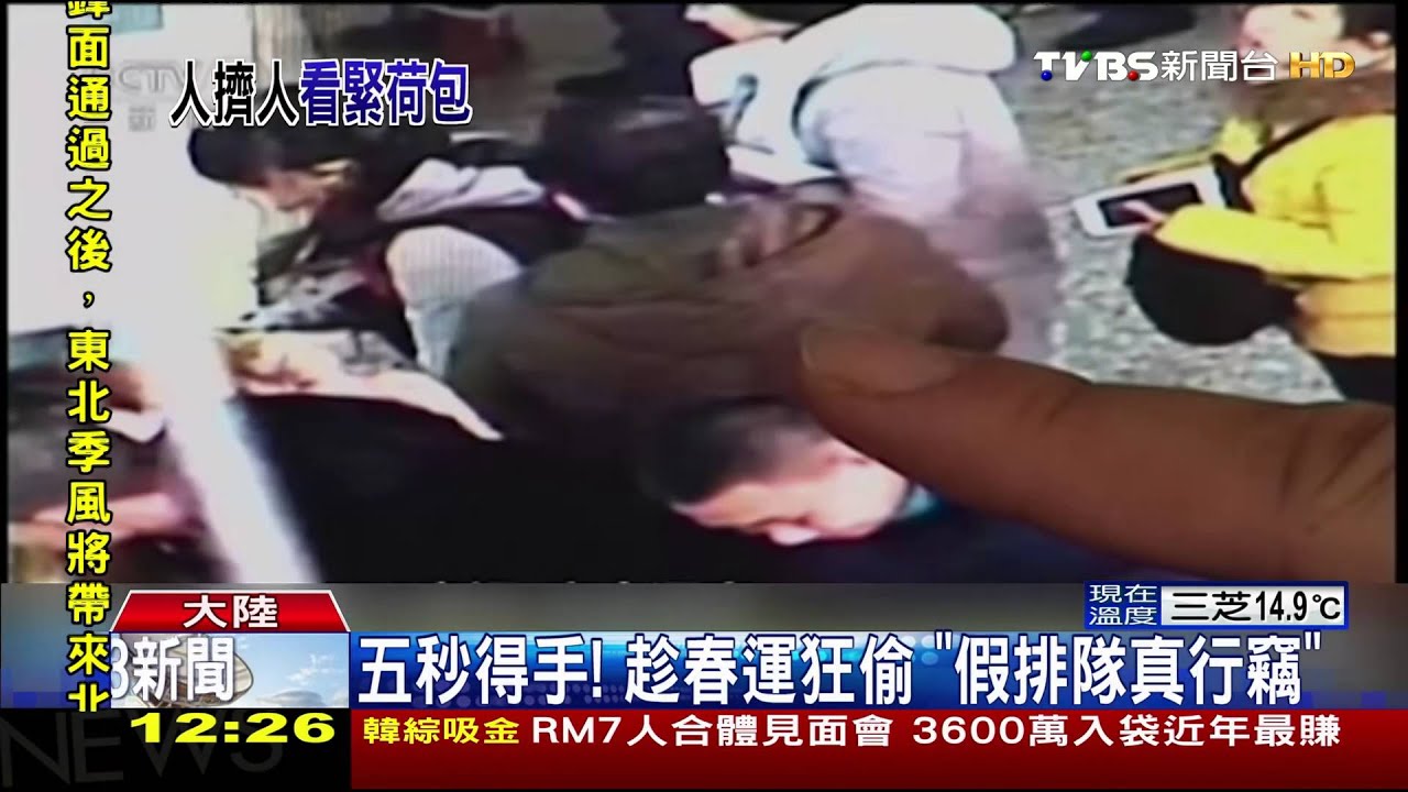 5秒得手！趁春運狂偷　「假排隊真行竊」