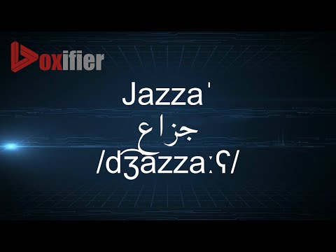 How to Pronunce Jazza' (جزاع) in Arabic - Voxifier.com