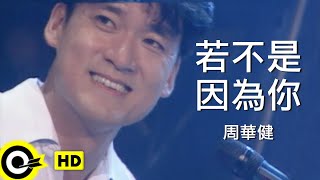 Download lagu 周華健 Wakin Chau 若不是因為你 If not for... mp3