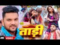 Video ताड़ी Gunjan Singh Anjali Bharti Ft Shivani Singh New Maghi Song 2025