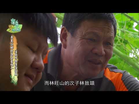 寶島樂田誌 第十二集  宜蘭南瓜