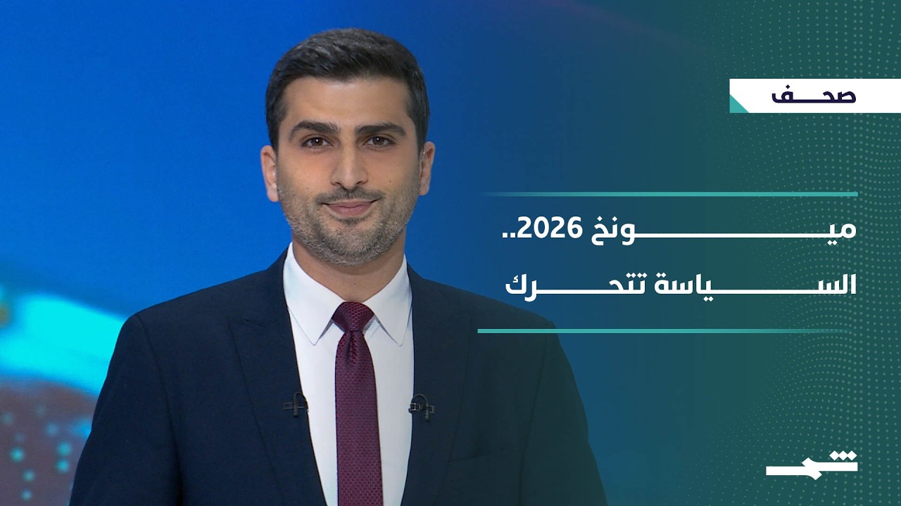 فيديو | صحافة اليوم | سوريا وألمانيا وميونخ والعراق.. تحولات السياسة ومراجعات الدولة