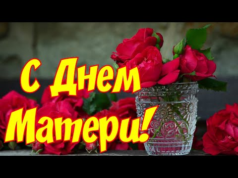 С Днем Матери 🌹 Поздравление для мамы !  ♥️