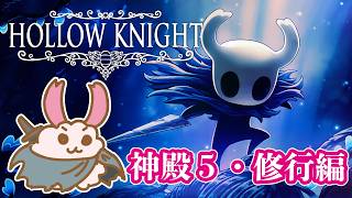 【ホロウナイト】神殿５修行編。コラボ回でのクリア目指す！‐2Dアクションアドベンチャーの最高峰！- #20 #HollowKnight  #Vtuber