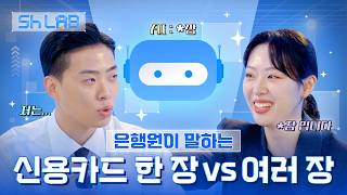 신용카드, 한 장 vs 여러 장, 뭐가 맞을까? | AI 금융 실험 | Sh LAB EP.03