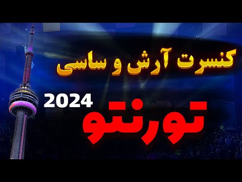 کنسرت آرش و ساسی مانکن تورنتو ۴ شهریور ۱۴۰۳- Arash & Sasy live in Toronto August 2024