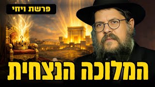 ״הגאולה בדרך?!״ - הסוד שיעקב השאיר במקום לגלות את הקץ | הרב שניאור אשכנזי פרשת ויחי (הרב שניאור אשכנזי) - התמונה מוצגת ישירות מתוך אתר האינטרנט יוטיוב. זכויות היוצרים בתמונה שייכות ליוצרה. קישור קרדיט למקור התוכן נמצא בתוך דף הסרטון