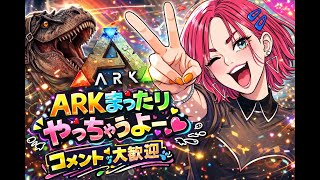 【ARK】グッズ発送連絡来た！来たぞー！♡雑談♡
【LIVE】
　＃ARK　＃アーク　恐竜さん  ＃LIVE Live　＃ライブ