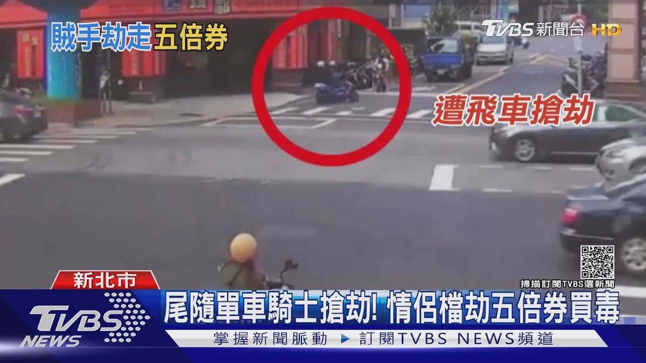 尾隨單車騎士搶劫! 情侶檔劫5倍券買毒