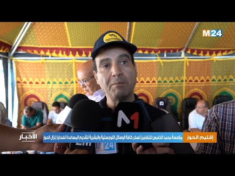 مؤسسة محمد الخامس للتضامن تسخر كافة الوسائل اللوجستية والبشرية لتقديم المساعدة لضحايا زلزال الحوز