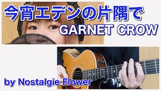 今宵エデンの片隅で／GARNET CROW（Cover）『メルヘヴン』EDテーマ
