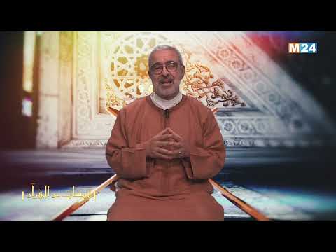 قبسات من القرآن الكريم مع الدكتور عبد الله الشريف الوزاني الحلقة 10