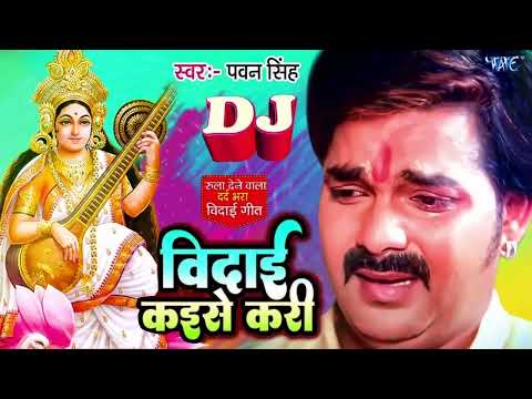 Pawan Singh का दर्दभरा सरस्वती विसर्जन गीत - विदाई कइसे करी - Bidai Dj Remix Song 2026