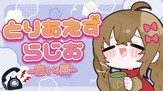 第15回とりあえずらじお!!【月1企画】