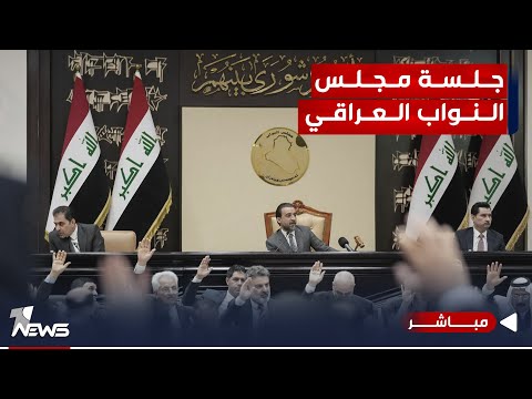 شاهد بالفيديو.. وان نيوز تبث جلسة مجلس النواب العراقي السادسة عشر والتي عقدت يوم 2023/9/30