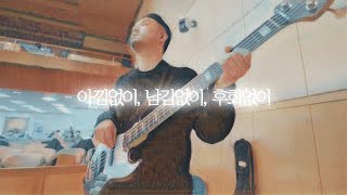아낌없이, 남김없이, 후회없이 - CCM COVER [ Bass 정진웅 ]