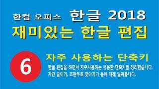 6강 한글 편집 작업 시 자주 사용하는 단축키