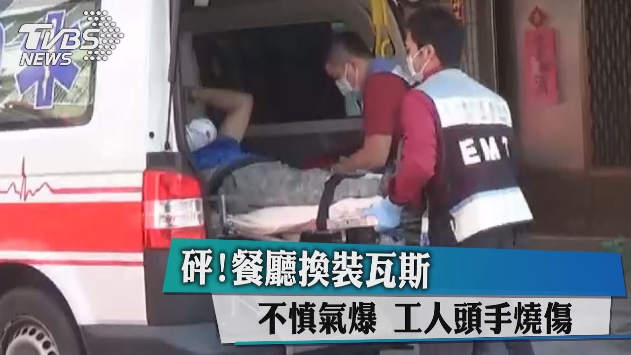砰!餐廳換裝瓦斯不慎氣爆 工人頭手燒傷