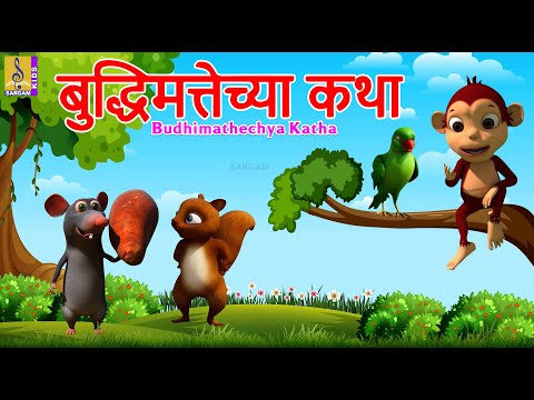 बुद्धिमत्तेच्या कथा | Budhimathechya Katha | Kids Animation Story Marathi | Kids Animation Marathi