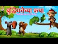 बुद्धिमत्तेच्या कथा Budhimathechya Katha Kids Animation Story Ma