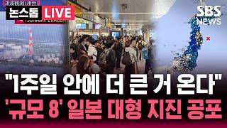 ????LIVE 1주일 안에 더 큰 지진, 철처 대비 일본 기상청 예보..'규모 8' 일본 북동부 대형 지진 공포 | SBS 논스톱 라이브